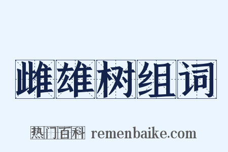 雌雄树组词是什么意思的图片
